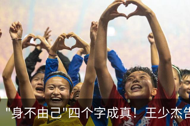 "身不由己"四个字成真！王少杰告别广东：租借两年终究是人家的