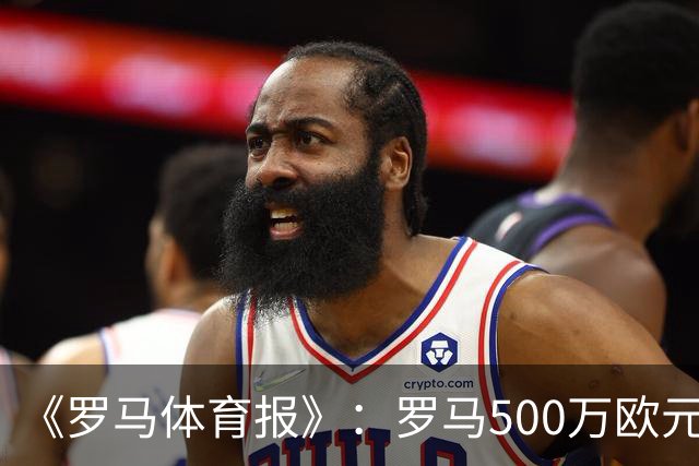 《罗马体育报》：罗马500万欧元报价墨西哥国脚雷耶斯，顶替意外跑路的切利克
