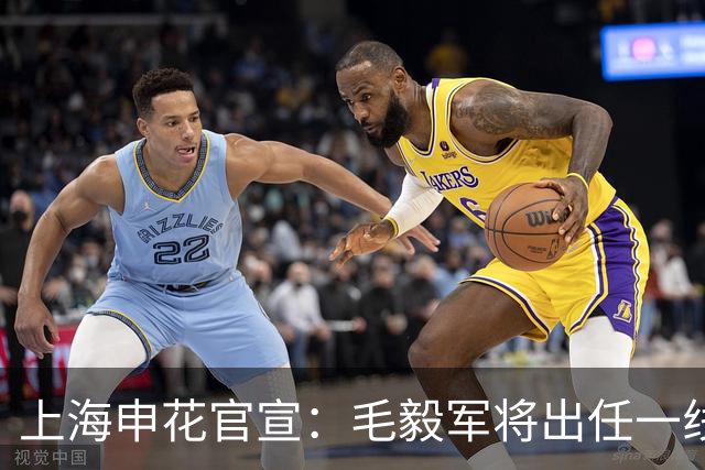 上海申花官宣：毛毅军将出任一线队教练组组长