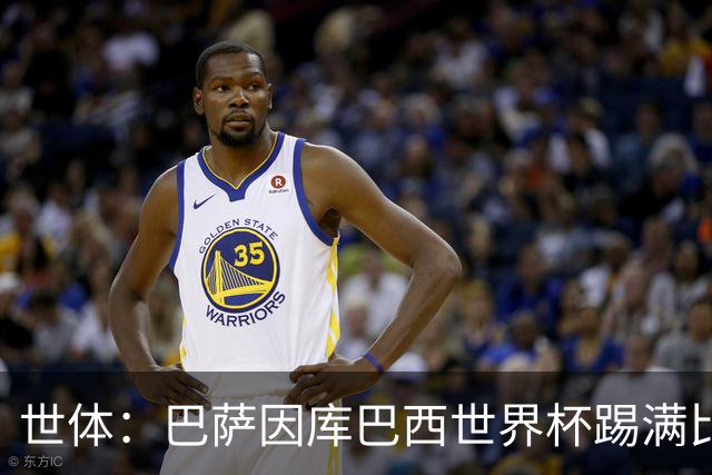 世体：巴萨因库巴西世界杯踢满比赛，将谨慎安排其体能恢复