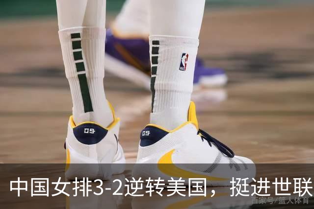 中国女排3-2逆转美国，挺进世联赛总决赛四强