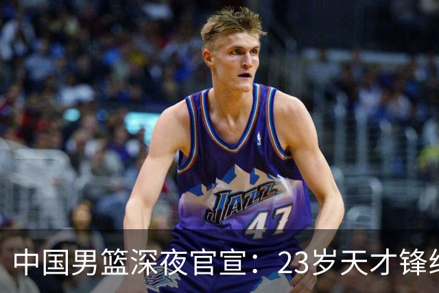 中国男篮深夜官宣：23岁天才锋线正式离队，这次真让球迷心疼了