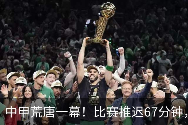 中甲荒唐一幕！比赛推迟67分钟，新援资质没确认，现场嘘声四起