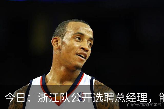 今日：浙江队公开选聘总经理，能否打破中国足球圈子文化？