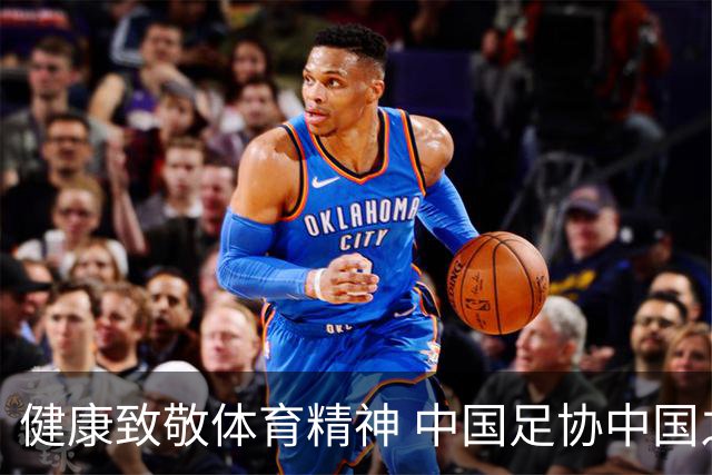 健康致敬体育精神 中国足协中国之队合作签约圆满落幕