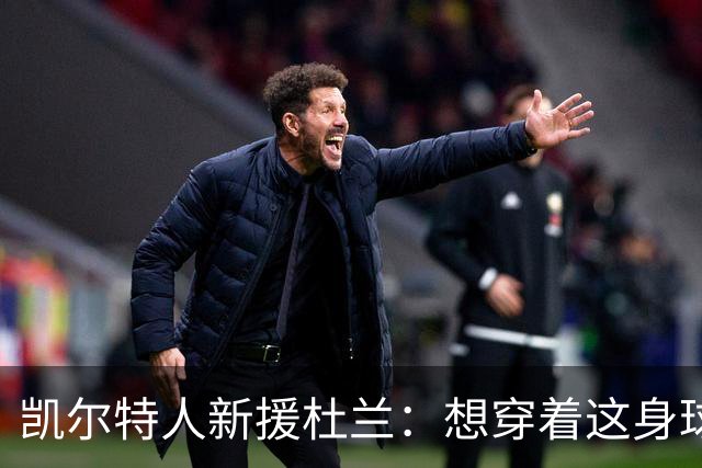 凯尔特人新援杜兰：想穿着这身球衣进更多球