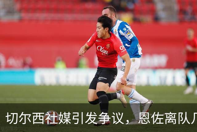 切尔西社媒引发争议，恩佐离队几率拔高，阿隆索需尽早做决断