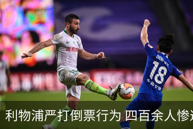 利物浦严打倒票行为 四百余人惨遭终身禁止观赛处罚