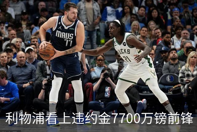 利物浦看上违约金7700万镑前锋 阿森纳却已领跑争夺战