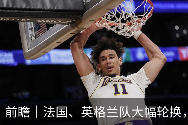 前瞻｜法国、英格兰队大幅轮换，无碍姆巴佩争夺金靴