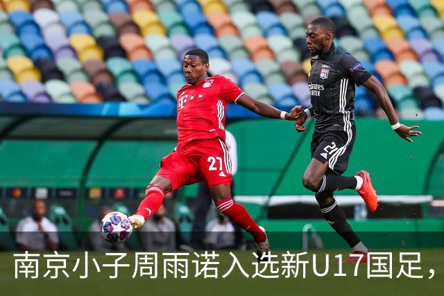 南京小子周雨诺入选新U17国足，8月初战阿森纳
