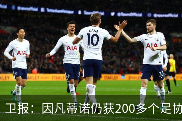 卫报：因凡蒂诺仍获200多个足协支持，有望连任国际足联主席