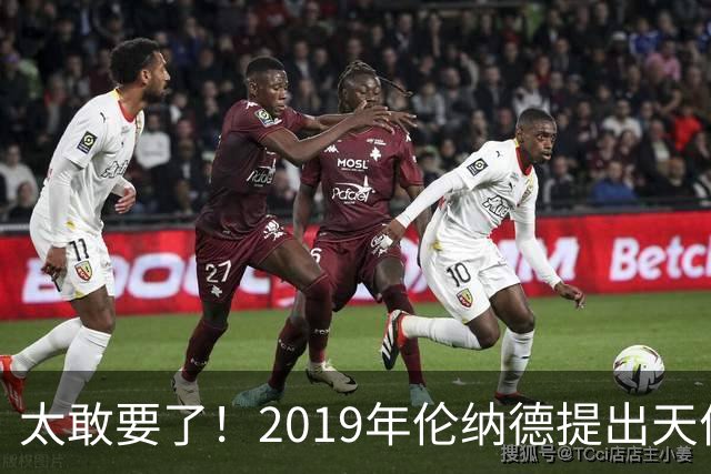 太敢要了！2019年伦纳德提出天价条件曝光，湖人被吓得直接拒绝