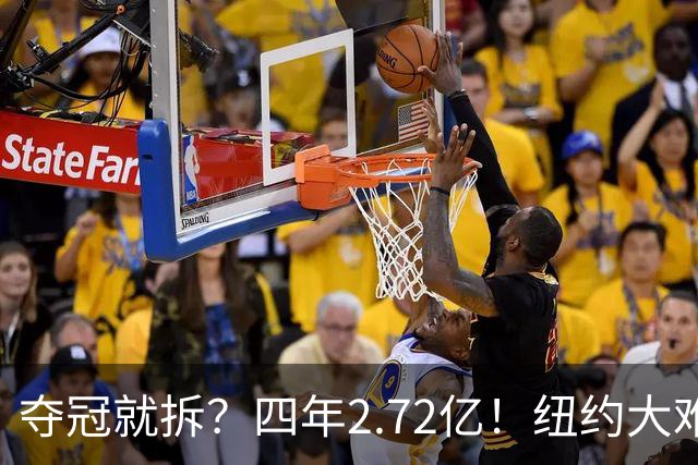 夺冠就拆？四年2.72亿！纽约大难题！该豪赌吗？