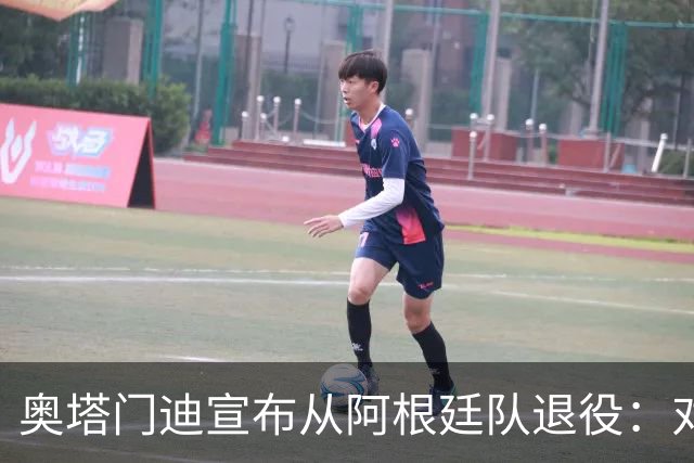 奥塔门迪宣布从阿根廷队退役：对蓝白的爱将伴随一生