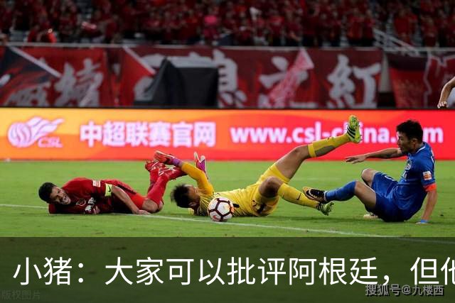 小猪：大家可以批评阿根廷，但他们的心态比德国更让我欣赏