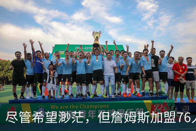 尽管希望渺茫，但詹姆斯加盟76人的决定依然让勇士感到非常失望？