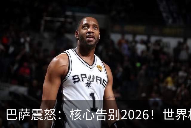 巴萨震怒：核心告别2026！世界杯带伤硬扛 FIFA赔偿300万
