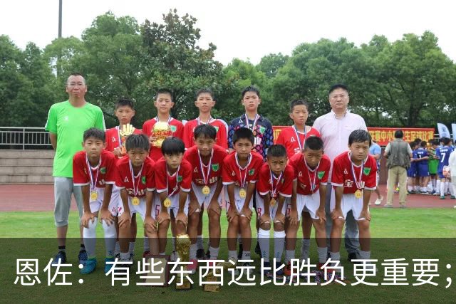 恩佐：有些东西远比胜负更重要；为阿根廷效力我是最大的荣耀