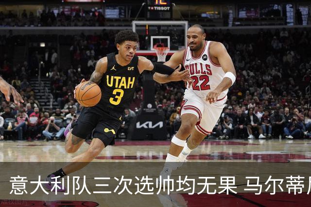意大利队三次选帅均无果 马尔蒂尼上任16天后辞职