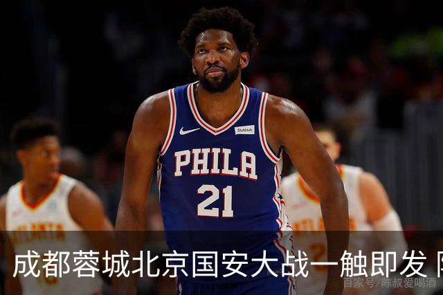 成都蓉城北京国安大战一触即发 阿洛伊西回应近期表现：球队没有问题