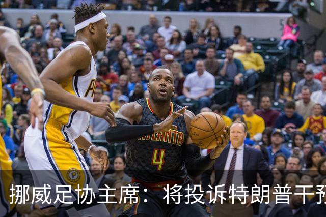 挪威足协主席：将投诉特朗普干预巴洛贡红牌，绕过规则很危险
