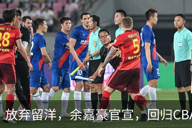 放弃留洋，余嘉豪官宣，回归CBA，下家曝光，并非辽宁，曾卷入张镇麟交易