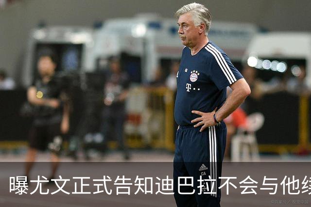 曝尤文正式告知迪巴拉不会与他续约 让其7月走人