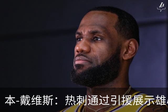 本-戴维斯：热刺通过引援展示雄心，期待看看今年会发生什么