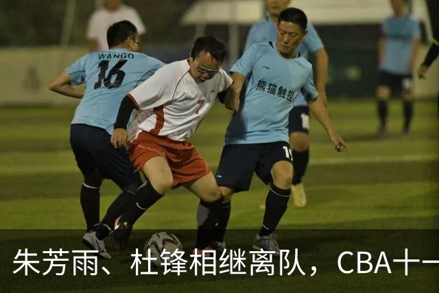 朱芳雨、杜锋相继离队，CBA十一冠王广东男篮进入重建时间