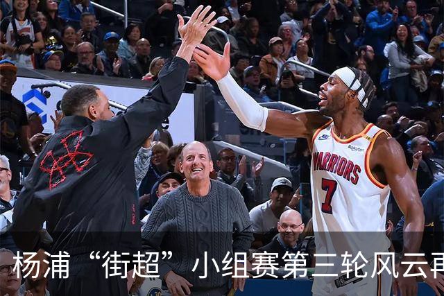 杨浦“街超”小组赛第三轮风云再起！“榜首对决+逛吃市集”精彩拉满
