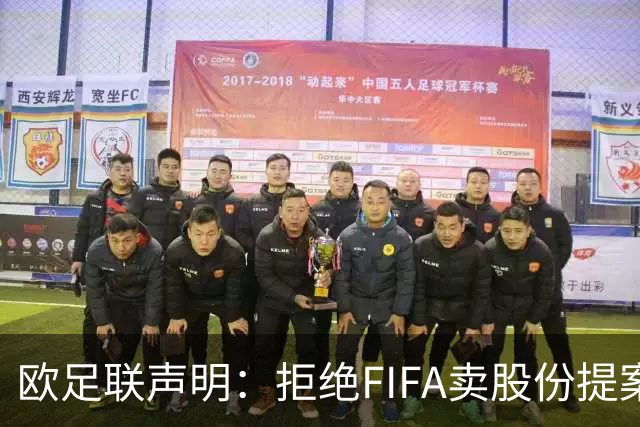 欧足联声明：拒绝FIFA卖股份提案 提案不废除将拒绝参加FIFA赛事