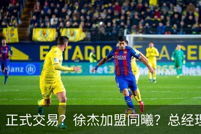 正式交易？徐杰加盟同曦？总经理官宣晒照，谁注意美女老板娘举动