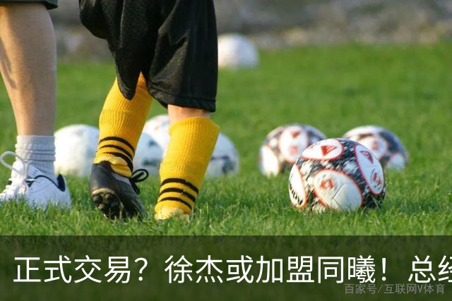 正式交易？徐杰或加盟同曦！总经理官宣晒照，美女老板娘动作引人关注