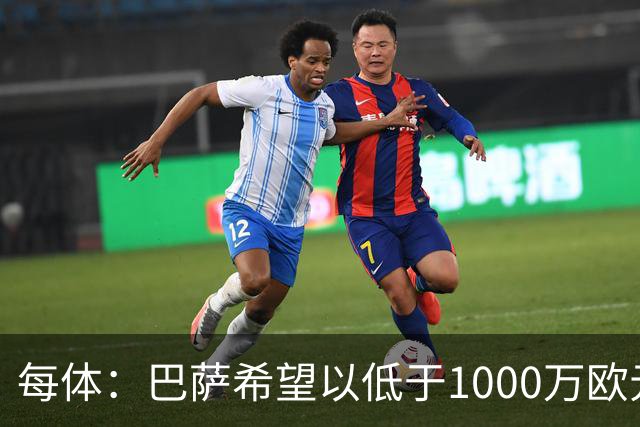 每体：巴萨希望以低于1000万欧元的价格买断坎塞洛