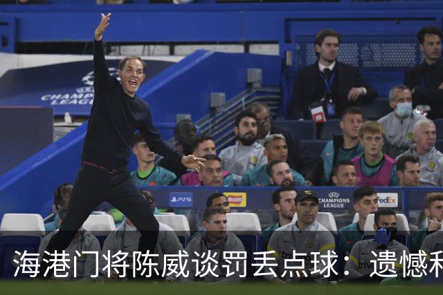 海港门将陈威谈罚丢点球：遗憾和不足也会让自己不断提高完善