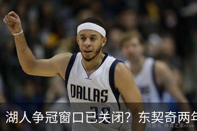 湖人争冠窗口已关闭？东契奇两年后或将闹离队