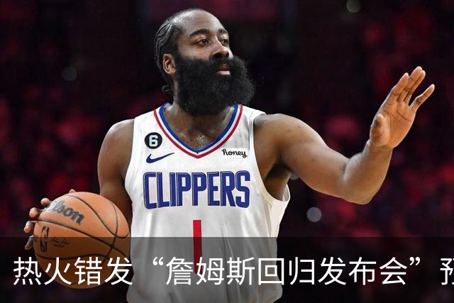 热火错发“詹姆斯回归发布会”预告后秒删，球队澄清：只是提前准备、尚未得到通知