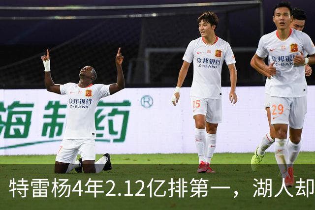特雷杨4年2.12亿排第一，湖人却占了三个名额