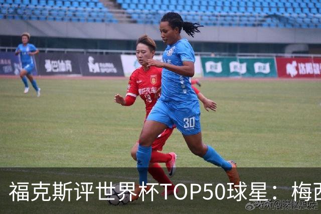 福克斯评世界杯TOP50球星：梅西第1、姆巴佩第2罗德里第7，无C罗