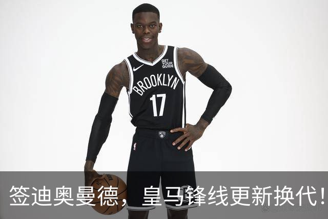 签迪奥曼德，皇马锋线更新换代！姆巴佩成为核心，小熊去阿森纳