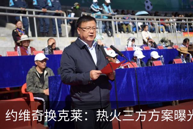约维奇换克莱：热火三方方案曝光，1750万到期合同值不值