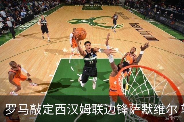 罗马敲定西汉姆联边锋萨默维尔 转会费4600万欧已达成协议
