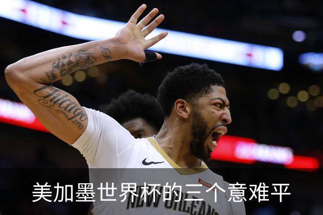 美加墨世界杯的三个意难平