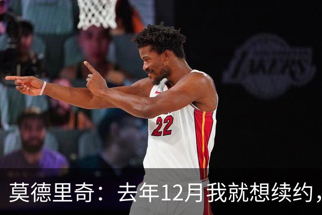 莫德里奇：去年12月我就想续约，但我当时想等一等身体的反馈