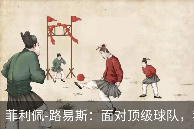 菲利佩-路易斯：面对顶级球队，我们必须学会抗压