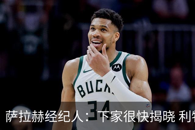 萨拉赫经纪人：下家很快揭晓 利物浦新帅：找不到能替代他的人