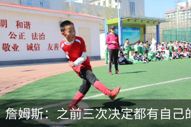詹姆斯：之前三次决定都有自己的理由 而这一次家庭因素非常重要
