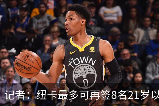 记者：纽卡最多可再签8名21岁以上球员