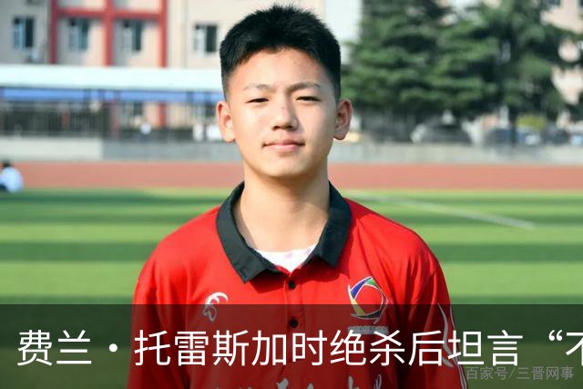 费兰·托雷斯加时绝杀后坦言“不敢相信”：进球属于4700万西班牙人